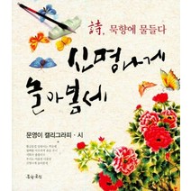 신명나게 놀아봄세, 문학공원