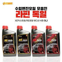 라핀 RAFFINE 독일 엔진오일 브레이크액, XE 5W30 익스트림 에디션 1L