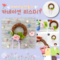 어린이집 어버이날 카네이션만들기 키트 TA2215 하트 리스만들기 유치원 어버이날행사 어르신 초등 유아 만들기키트 미술 DIY KIT
