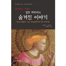 성서에서는 삭제된 성모 마리아의 숨겨진 이야기:예수님 외할머니 성모 예수탄생까지의 비화 희귀기록, 블루리본