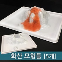 5P 트레이형 화산 모형틀 용암 폭발 실험 실험도구 방과후 학교 조립 체험 어린이집 만들기 유아 도구