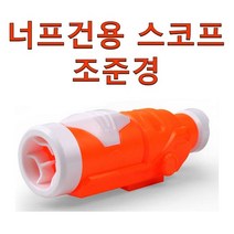 너프건용 호환 스코프 조준경 모듈러스 엔스트라이크 오렌지색