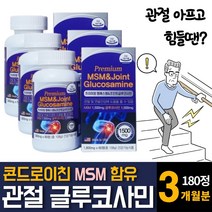 미국 직수입 고함량 MSM 엠에스엠 글루코사민 N-아세틸 조인트 콘드로이친 상어연골 추출물 분말가루 초록입홍합 영양제 추천, 60정 X 3개