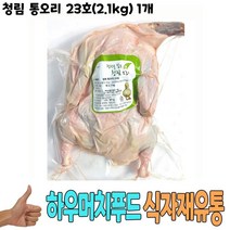 식자재 식재료 도매) 청림 통오리 23호(2.1Kg) 1개, 1