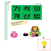 기적의 계산법 7권 (초등 4학년) 길벗스쿨, 초등4학년