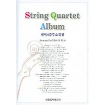 현악4중주소곡집 (String Quartet Album) (악보4개포함), 세광음악출판사, 김한기 편저