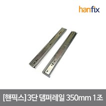 핸픽스 3단 댐퍼 레일 1조 350X45X12.5mm 피스 미포함, 단품