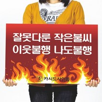 카시드 폼보드 판 피켓(50*37.5cm_60*45cm) 불조심 화재예방 산불주의 팻말 표지판 안내판 표시판, 폼보드5mm(50*37.5cm)