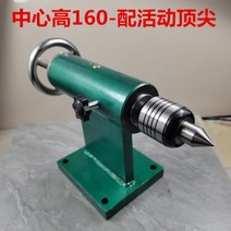 심압대 디스크 cnc 플레이트 마이크로 목공 밀링 가공, 12) 센터 높이 160-이벤트 탑 포함
