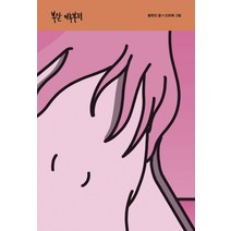 부산 이후부터, 미메시스, 황현진