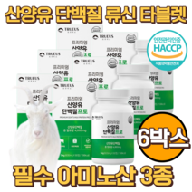 6박스 산양 분리 유청 단백질 PROTEIN 필수 이소 루신 류신 누신 아미노산 BCAA 청소년 멸치탈출 노인 분유 고소한 담백한 맛 캔디 타블렛 정 남성 여성 30대 50대