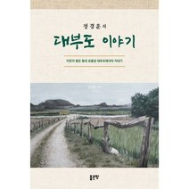 밀크북 정경훈의 대부도 이야기, 도서, 9791166493799