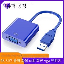 트랜스미션 usb 턴 vga 컨버터 유선 뷰파인더 컴퓨터 턴오버 고화질 동스크린 확장 외장 그래픽 카드, 푸른 색