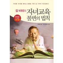 칼 비테의 자녀교육 불변의 법칙:미숙한 아이를 뛰어난 영재로 키워 낸 기적의 자녀교육서, 미르에듀