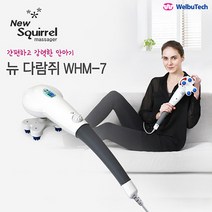 뉴다람쥐 핸디형 안마기 마사지기 WHM-7, 단품