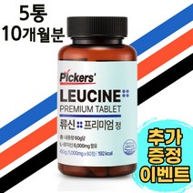 픽커스 류신 단백질 타블렛 프리미엄 정 1000mg, 5통(300정) 18% 추가할인 + 2통 무료발송