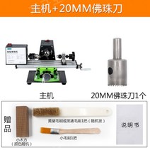 마이크로 비드 머신 미니 비드 자동차 비드 머신 가정용 소형 비드 선반 나무 비드 공작 기계, 호스트+20MM비드나이프
