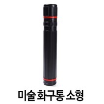 미술도구 보관용 길이조절 소형 화구통 미술통 종이보관 화구박스