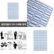 마트498 일반견출지101(10매) 청색 데스크용품 유치원네임택 칼라라벨지 박스라벨지 인덱스라벨 회사비품