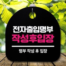 안내판 표지판 간판 푯말 S5_344_전자출입명부 작성(B), 화이트