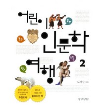 어린이 인문학 여행 2: 음악 문학 심리학 환경편, 생각하는책상