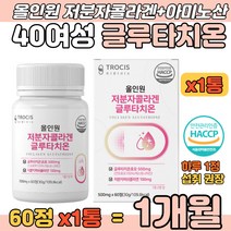 올인원 저분자콜라겐 글루타치온 식약처 HACCP 인증 40대 여성 여자 셀렌 건조효모 석류착즙분말 엘라스틴 L시스틴 밀크세라마이드 알로에베라겔 에스토니아산 글루타티온 피시콜라겐