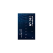 밀크북 천안함 7년 의문의 기록 사건의 재구성과 57명의 증언, 도서, 9791187708261