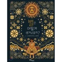 [에듀앤테크]별은 어떻게 생겨났을까? (양장), 에듀앤테크