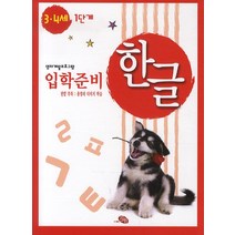 [지원]입학준비 한글 3.4세 1단계, 지원출판사, 영재개발프로그램 - 한글 입학준비 시리즈