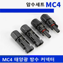 태양광 MC4 방수커넥터 솔라판넬 케이블커넥터 암수세트 방수등급IP67, 1개