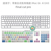 아이맥 단축키 키스킨 프로 맥북 애플 프리미어, 한개옵션1, G6 : 파이널 컷 프로