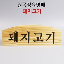 원목정육명패 돼지고기 쇼케이스