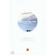 믿음으로 보는 사람들: 대학로, 배다리, 잠상 저