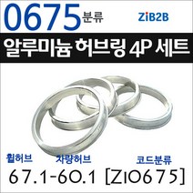 ZiB2B 단조 알루미늄 허브링 세트(4P) (휠허브 67.1~69.1mm 규격에서 차량허브 사이즈별 선택), 675분류