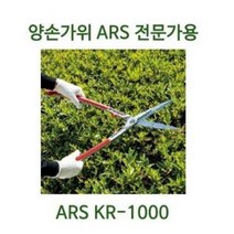전정가위 양손전정가위 ARS KR-1000/ARS KR-1000L 조경 전문가용 고급양손가위 아루스 나무관리 양손가위