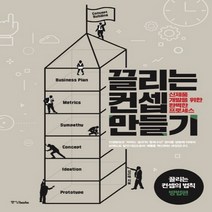 중앙북스 끌리는 컨셉 만들기 - 신제품 개발을 위한 완벽한 프로세스, 없음