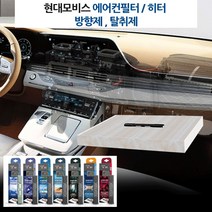 현대모비스 차량 필터내장형 방향제 에어컨필터뱡향제 자동차방향제 쏘울 전기차 XM3 클리오 이쿼녹스 트래버스 트레일블레이저 K3 K5 K7 K9, 모비스 필터방향제-오션블루
