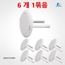 국산 콘센트 안전커버 안전캡 잠금장치 6개입 접지용