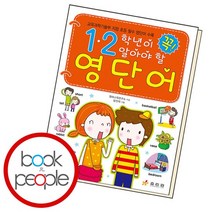 1.2학년이 꼭 알아야 할 영단어, 효리원