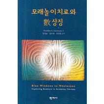 모래놀이치료와 수상징, 학지사, Pratibha S. Eastwood 저/정정순,김보애,정선영 공역