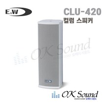 E&W CLU-420 컬럼스피커 20W 방수스피커 4인치우퍼 옥외용스피커 방송용스피커 실외스피커 실내스피커 매장스피커 카페스피커