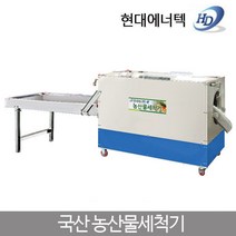 현대 고추세척기 농산물 세척기 SC-250C