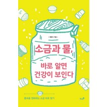 소금과 물 바로 알면 건강이 보인다:몸속을 정화하는 소금 바로 알기, 책과나무, 채점식