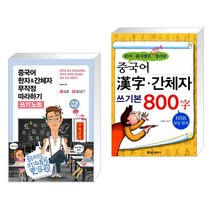 (서점추천) 중국어 한자&간체자 무작정 따라하기 쓰기노트 + 중국어 한자 간체자 쓰기본 800자 (전2권), 길벗이지톡