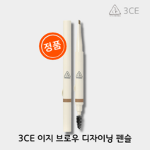 [본사:정품] 3CE 이지 브로우 디자이닝 펜슬 [BEST 컬러] 아이브로우펜슬, LIGHT BLONDE