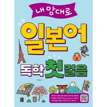내맘대로 일본어 독학 첫걸음 : 100가지 상황에서 자주 쓰는 회화 표현, 반석북스