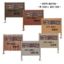 [생활의 지혜] 양면 동일 디자인 업소용 칸막이 식당용 파티션 업소용 인테리어 파티션 생산 공장 비 규격 생산 가능 747-101 폭 120 x 높이 120 cm, 747-808 / 망펄색 /멀바우