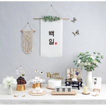 파티블리 [판매상품] 셀프 백일상 백일상 소품, 15.예담 세트