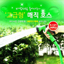 국내생산 꼬이지않고 3배로 늘어나는 이지매직호스 5m/10m/15m, 5m