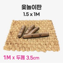 윷놀이판 1.5x1M (조각야자매트)